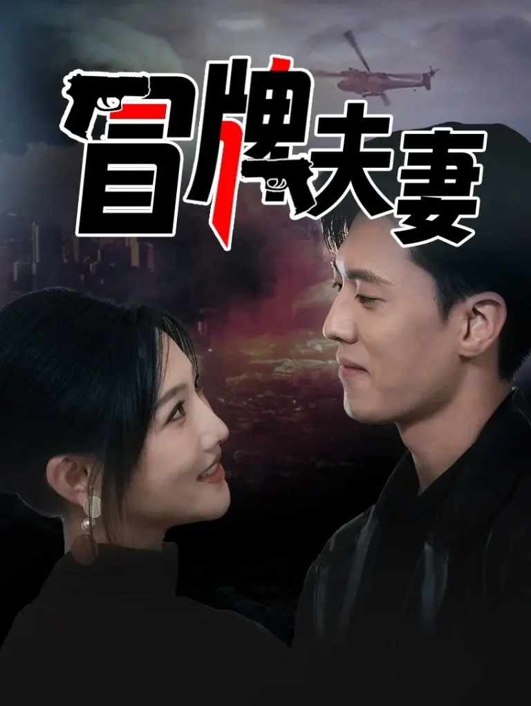 冒牌夫妻 免费在线观看