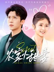 农家小甜妻 免费在线观看