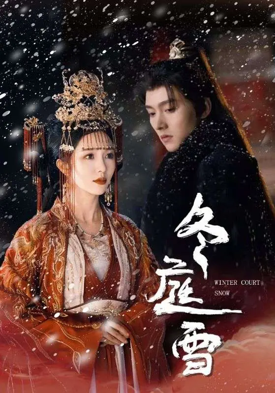 冬庭雪 免费在线观看