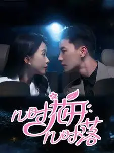 几时花开几时落 免费在线观看