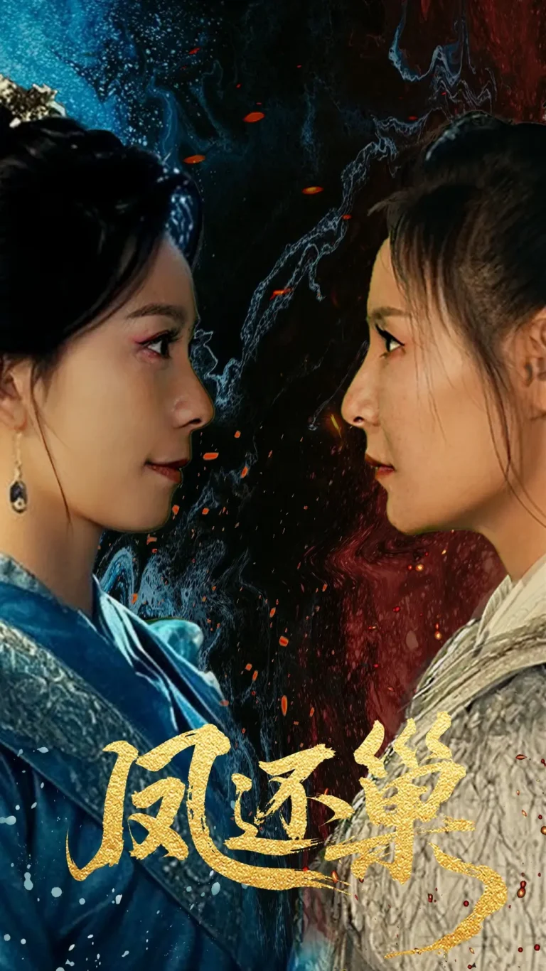 凤还巢 免费在线观看