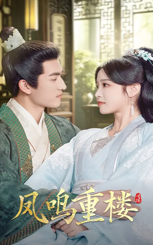 凤鸣重楼 免费在线观看
