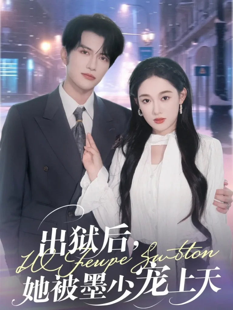 出狱后，她被墨少宠上天 免费在线观看