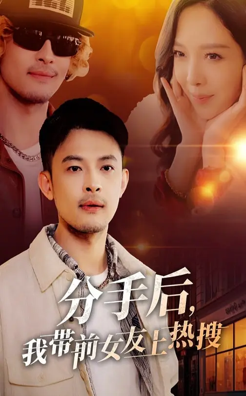 分手后，我带前女友上热搜 免费在线观看