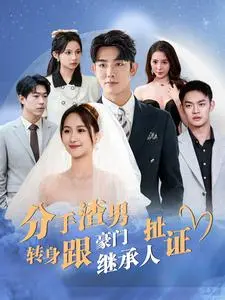 分手渣男转身跟豪门继承人扯证