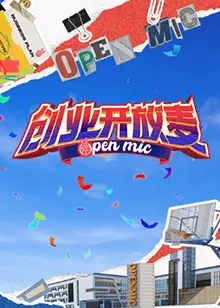 创业开放麦 免费在线观看