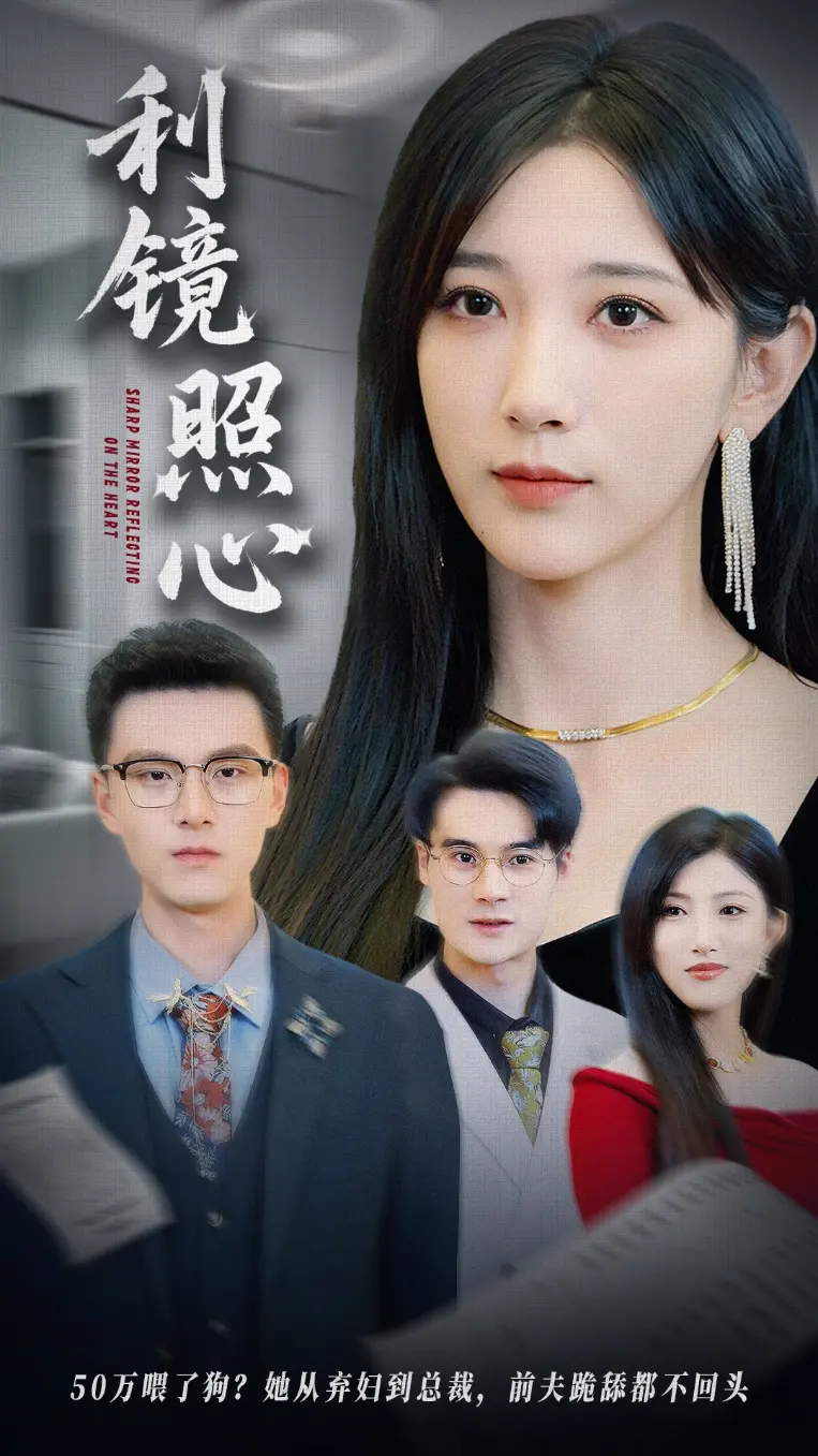 利镜照心 免费在线观看