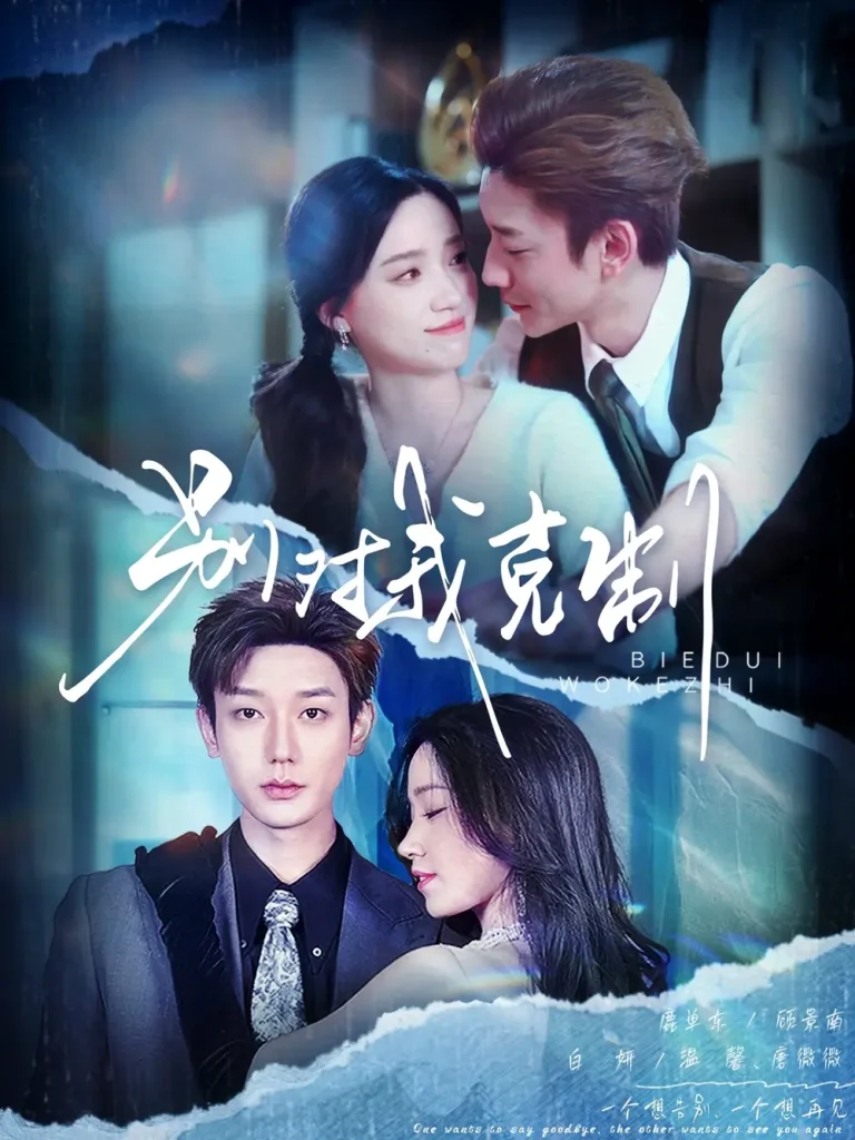 别对我克制 免费在线观看