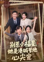 别惹小福星，她是港城爹地心尖宠 免费在线观看