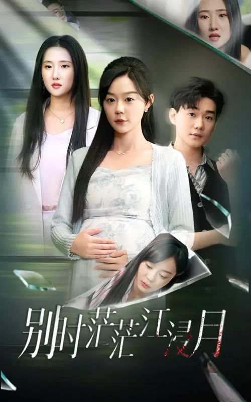 别时茫茫江浸月 免费在线观看