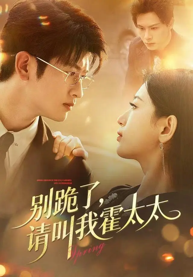 别跪了请叫我霍太太 免费在线观看