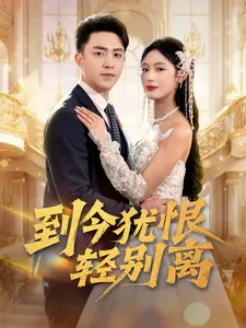 到今犹恨轻别离 免费在线观看