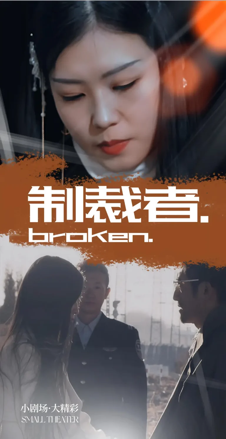 制裁者 免费在线观看