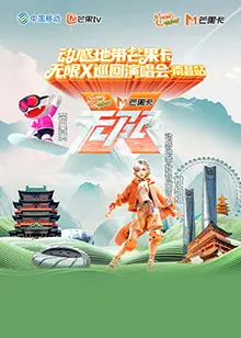 动感地带芒果卡“无限X”巡回演唱会-南昌站 免费在线观看