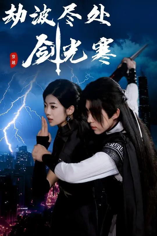 劫波尽处剑光寒 免费在线观看