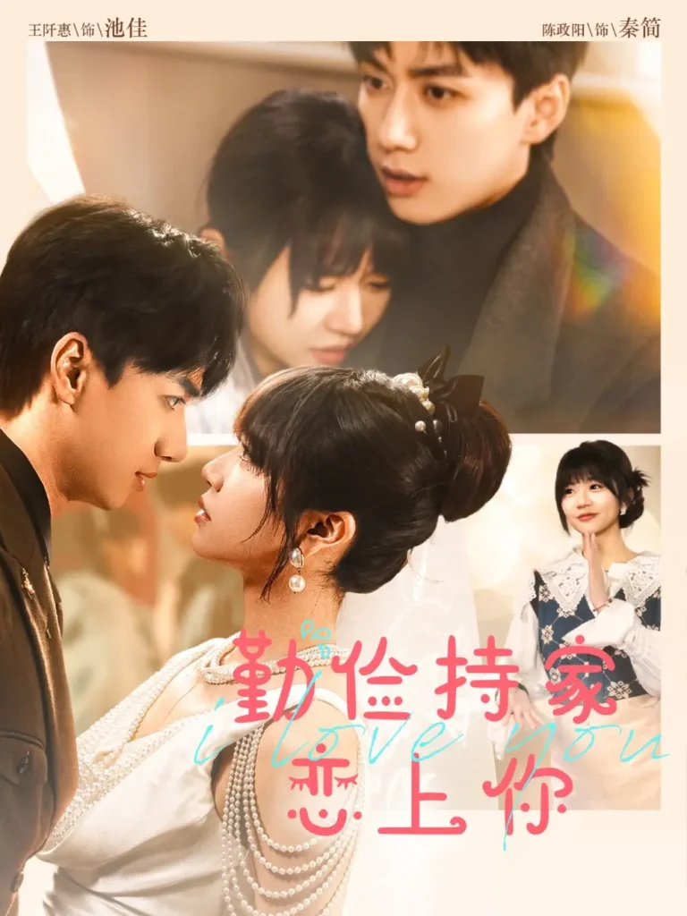 勤俭持家爱上你 免费在线观看