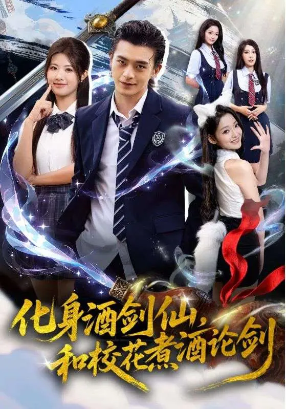 化身酒剑仙，和校花煮酒论剑 免费在线观看