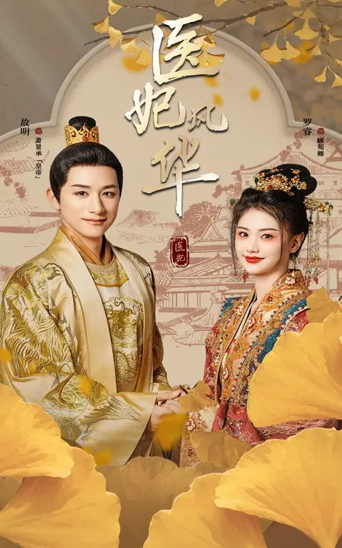 医妃风华 免费在线观看