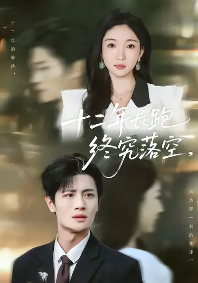 十二年长跑终究落空 免费在线观看