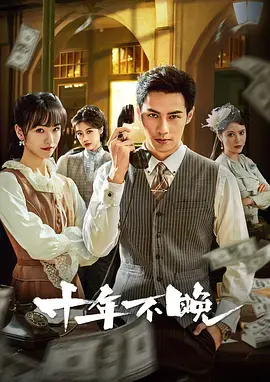 十年不晚 免费在线观看