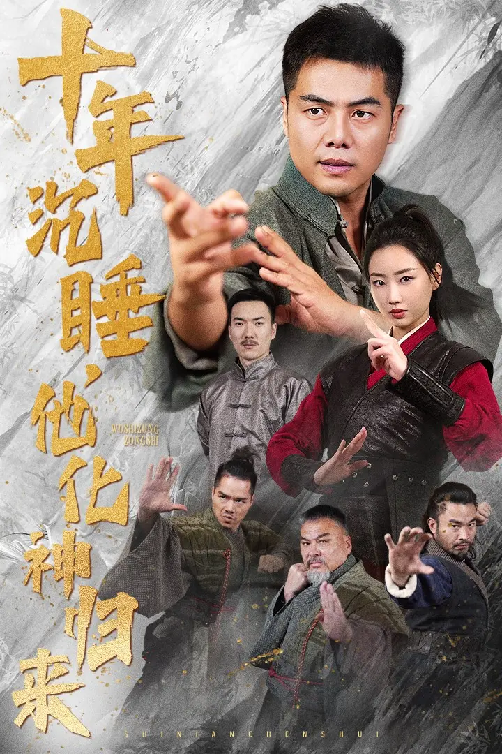 十年沉睡他化神归来 免费在线观看