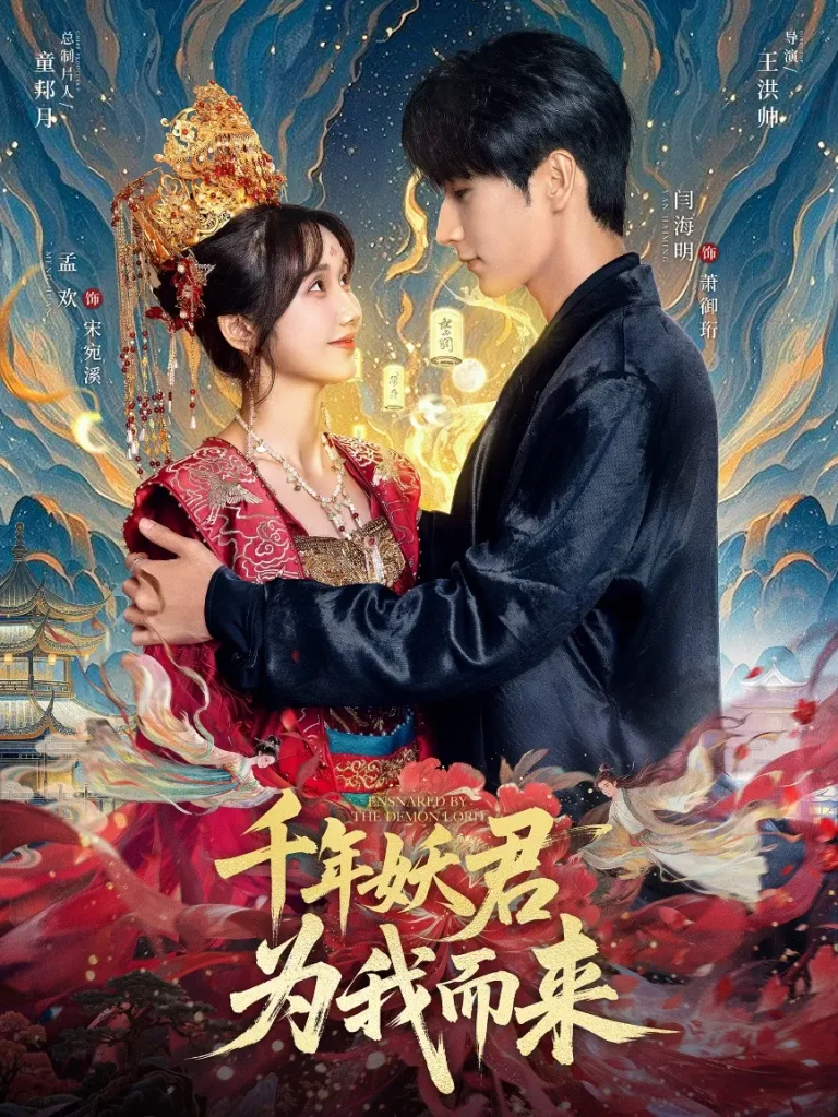 千年妖君为我而来 免费在线观看