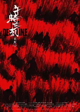 午时三刻 免费在线观看