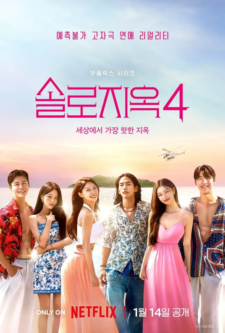 单身即地狱第四季 免费在线观看