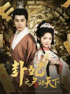 卦妃之名动天下