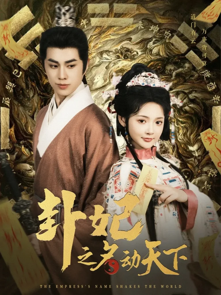 卦妃之名动天下 免费在线观看