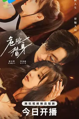 危险替身 免费在线观看