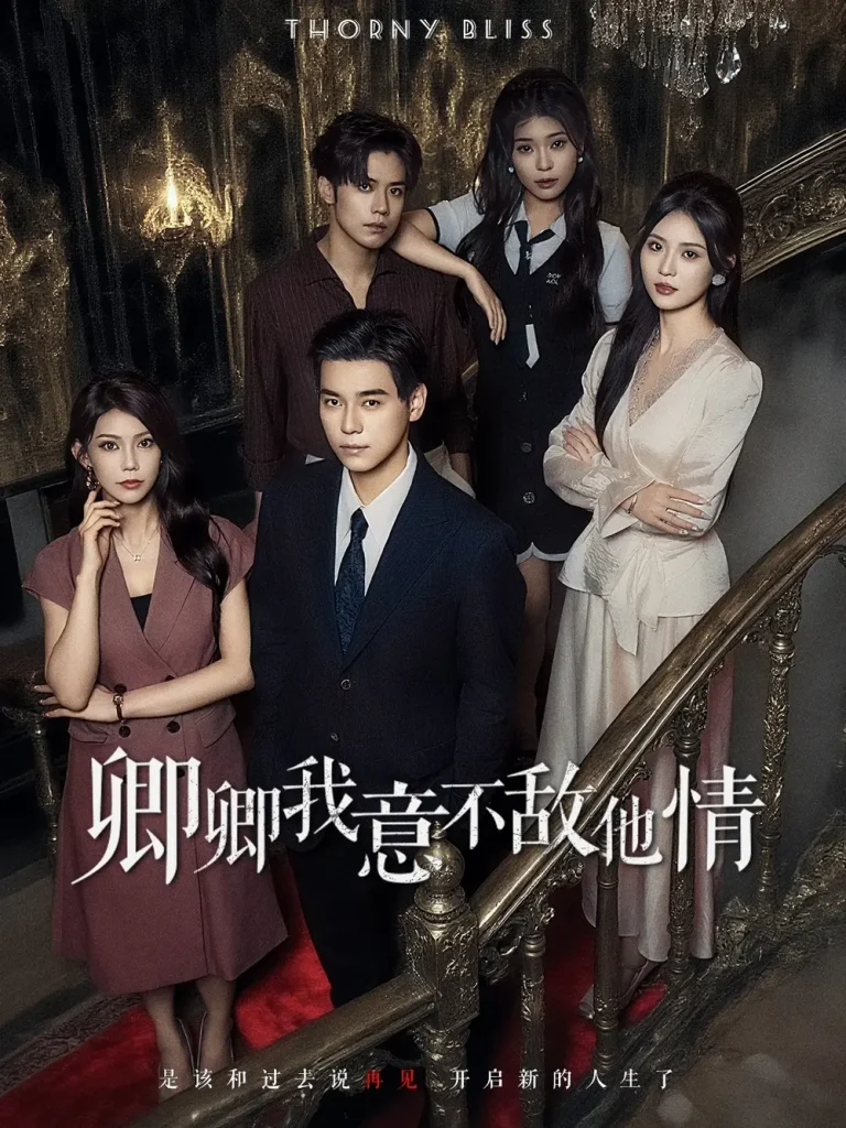 卿卿我意不敌他情 免费在线观看