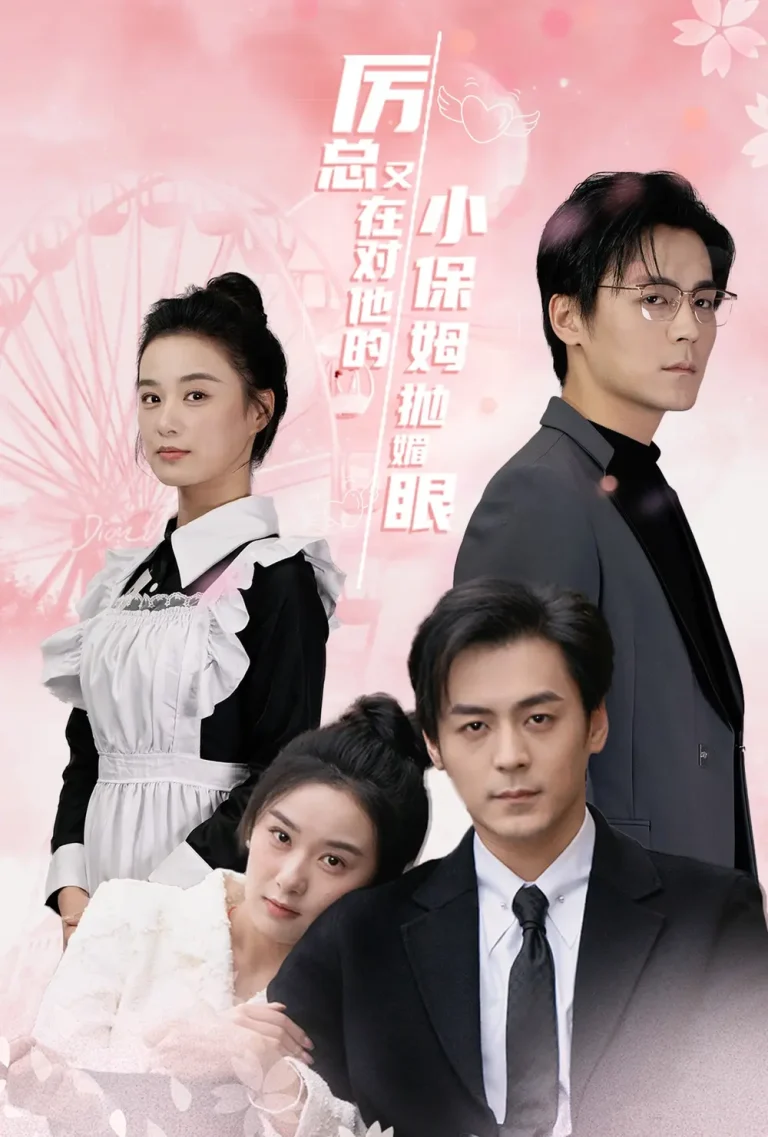 厉总又在对他的小保姆抛媚眼 免费在线观看