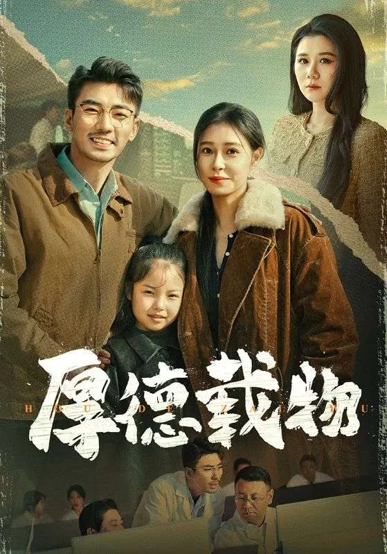 厚德载物 免费在线观看