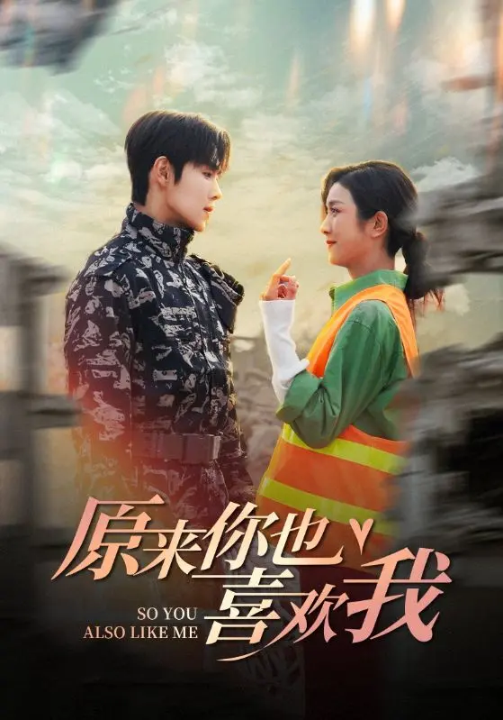 原来你也喜欢我 免费在线观看