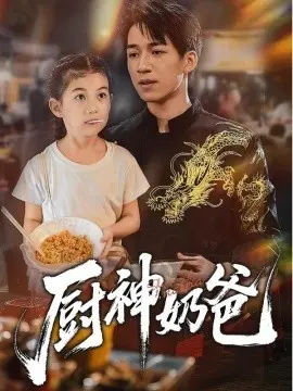 厨神奶爸 免费在线观看