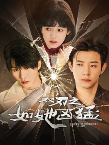 双刃之如她凶猛