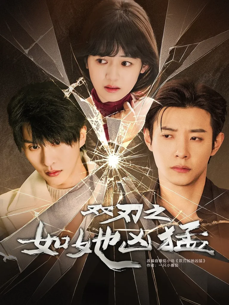 双刃之如她凶猛 免费在线观看