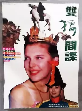 双栖间谍 免费在线观看