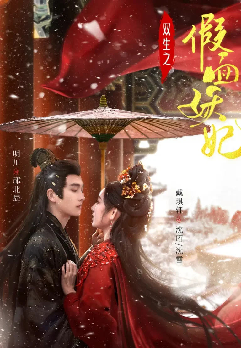 双生之假面妖妃 免费在线观看