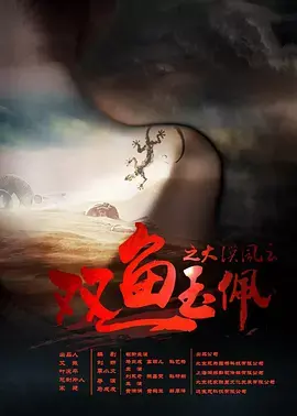 双鱼玉佩之大漠风云 免费在线观看
