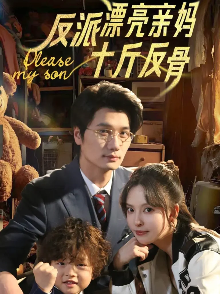 反派漂亮亲妈十斤反骨 免费在线观看