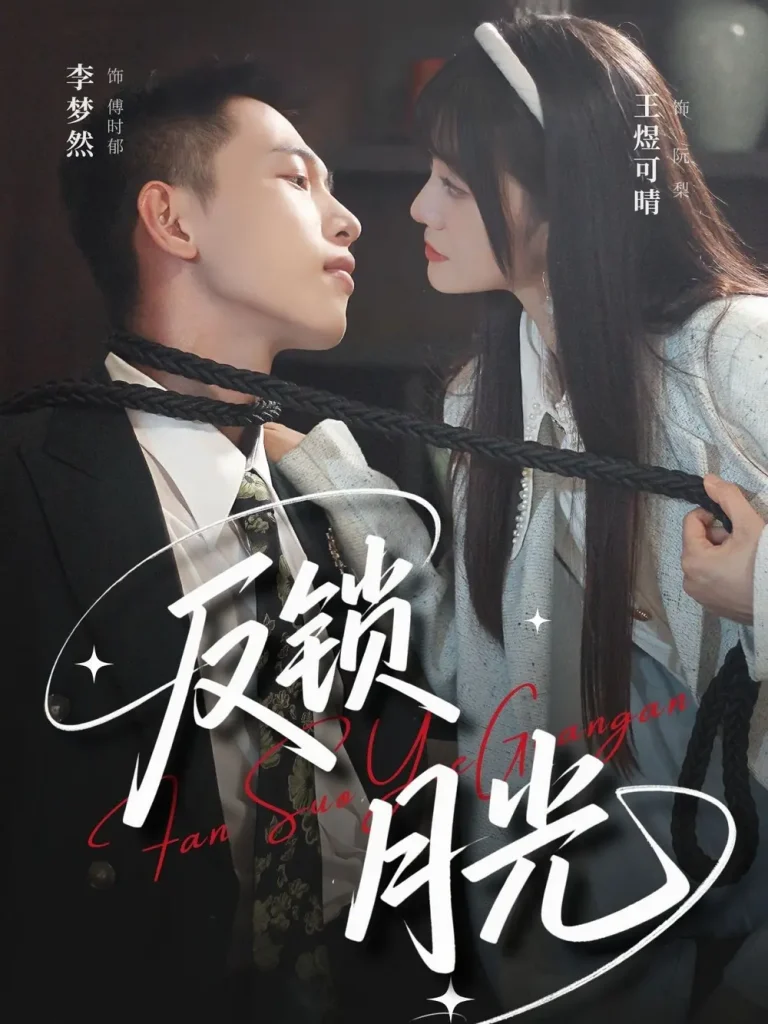 反锁月光 免费在线观看