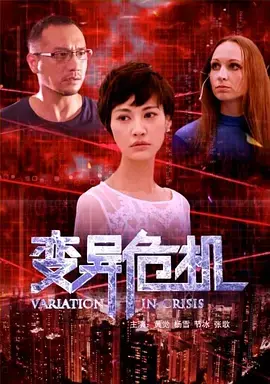 变异危机 免费在线观看