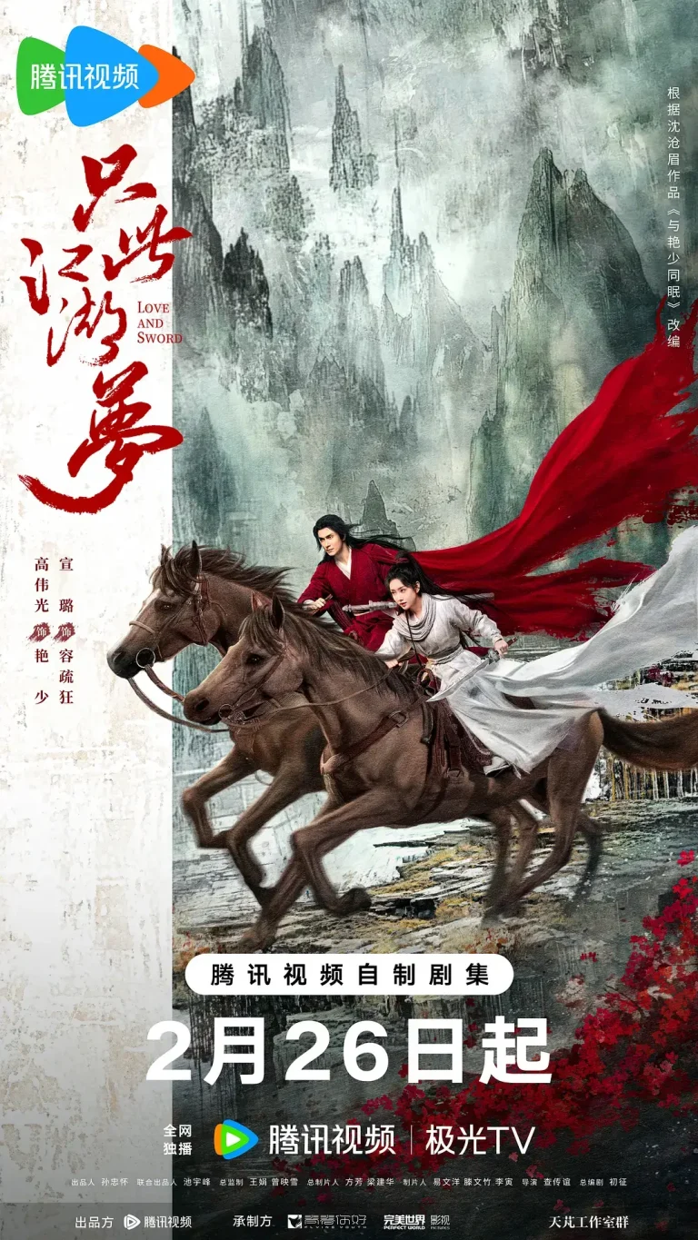 只此江湖梦 免费在线观看