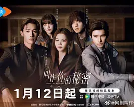 叫作你的秘密 免费在线观看