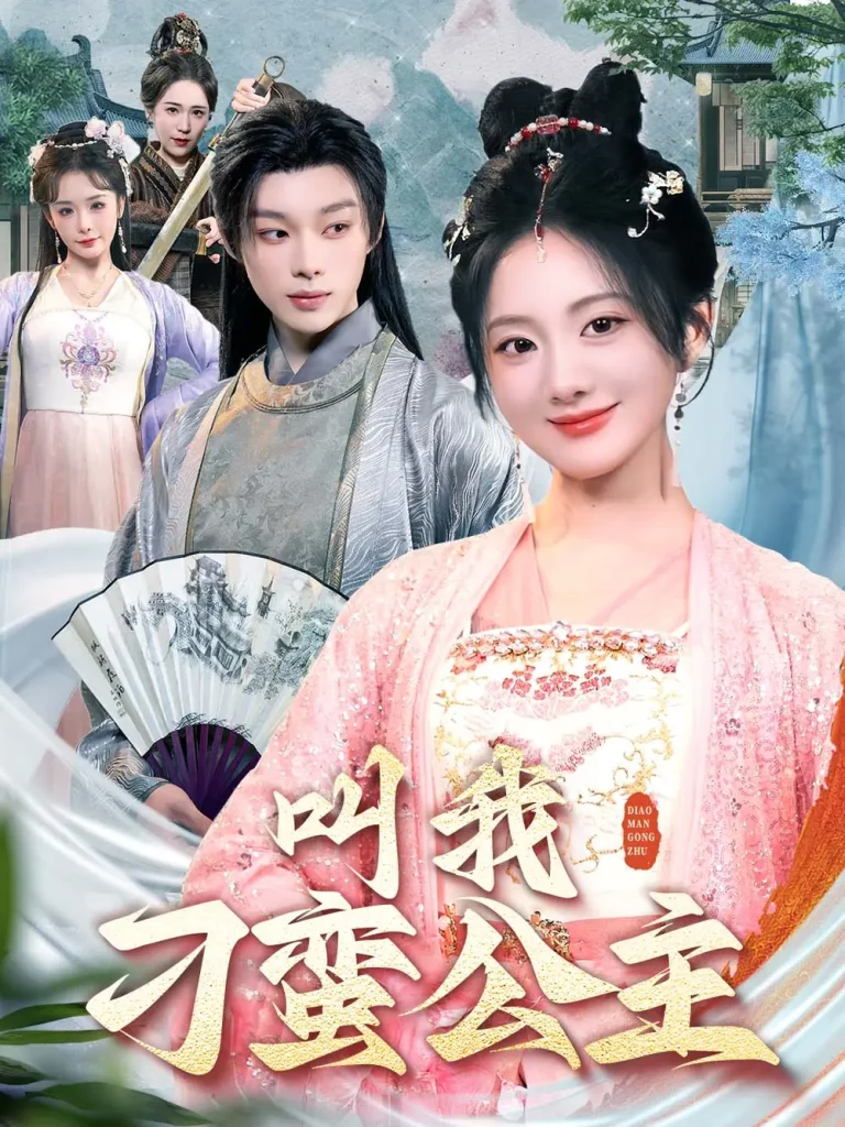 叫我刁蛮公主 免费在线观看