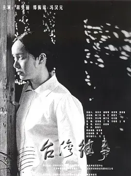 台湾往事2004 免费在线观看