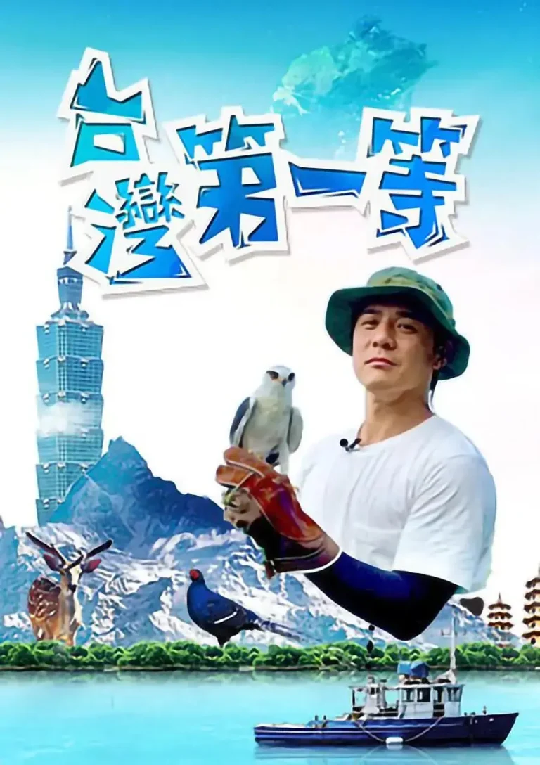 台湾第一等 免费在线观看