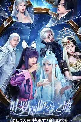 叶罗丽时空之墟 免费在线观看